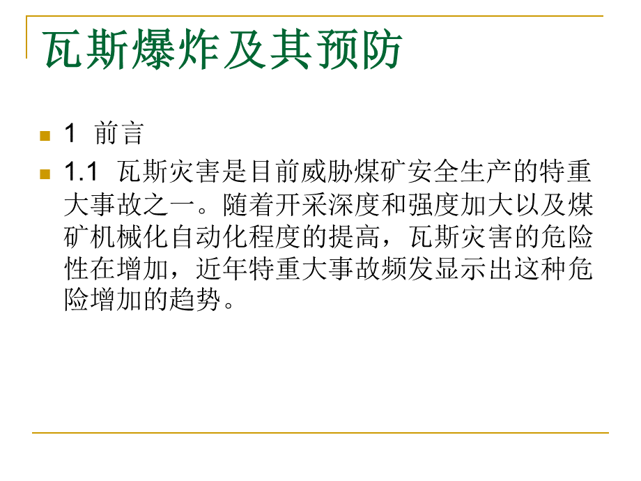 瓦斯爆炸及其预防PPT推荐.ppt_第3页