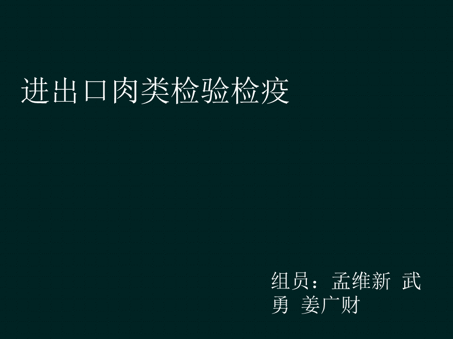 肉类食品检验检疫PPT格式课件下载.pptx