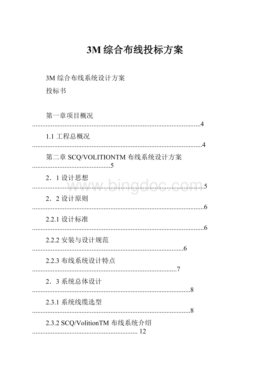 3M综合布线投标方案Word文档格式.docx