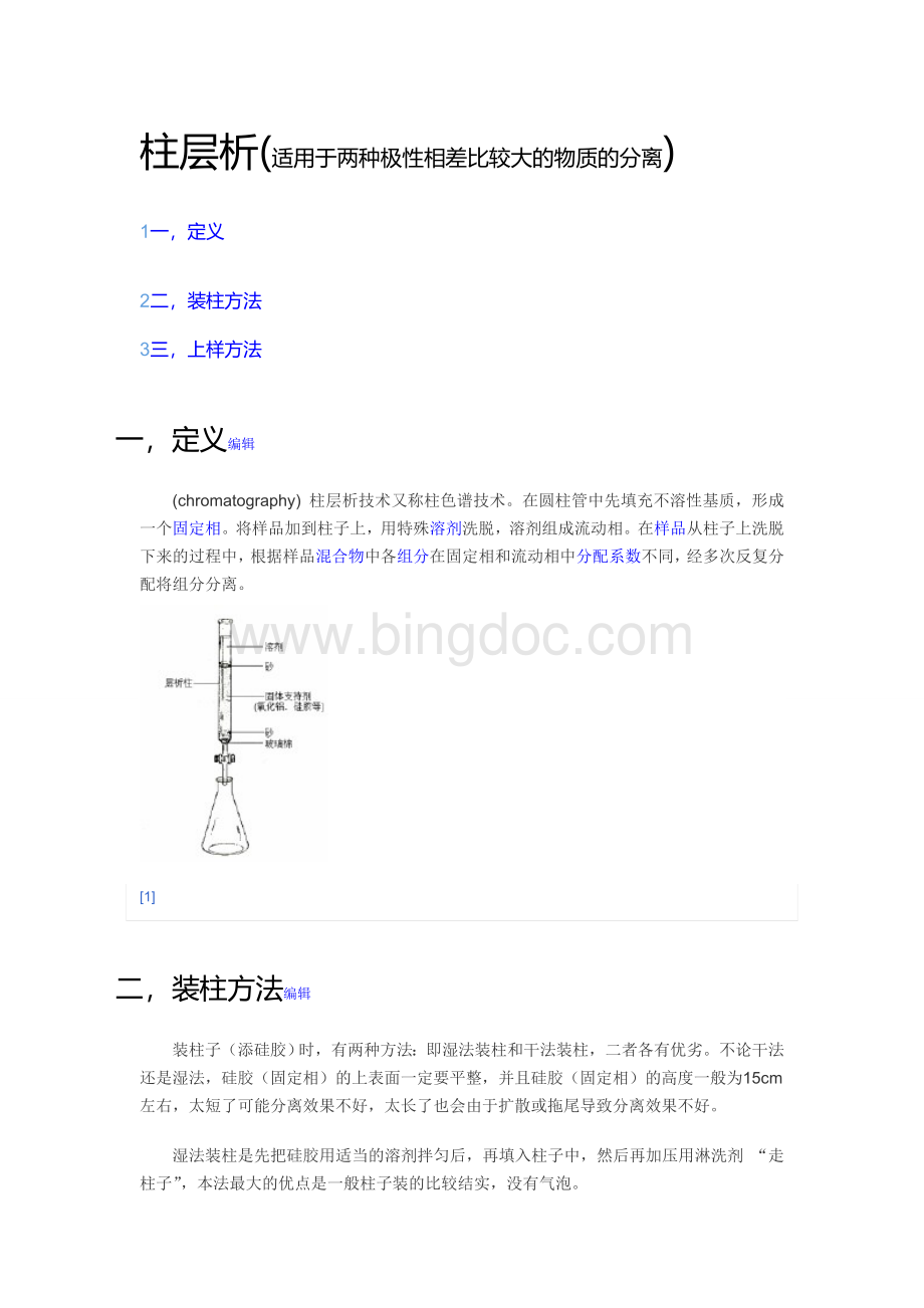 实验室常用分离方法Word文档下载推荐.doc_第1页