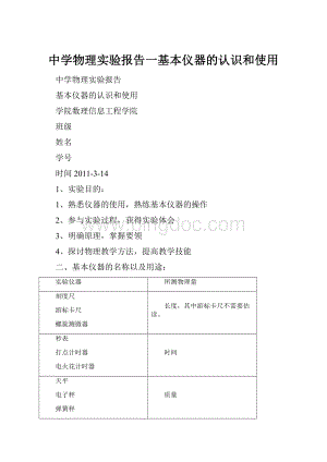 中学物理实验报告一基本仪器的认识和使用.docx