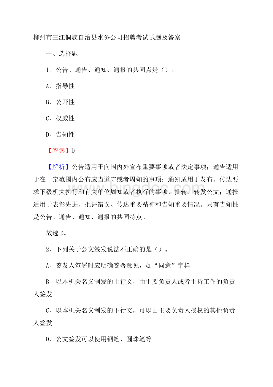 柳州市三江侗族自治县水务公司招聘考试试题及答案.docx