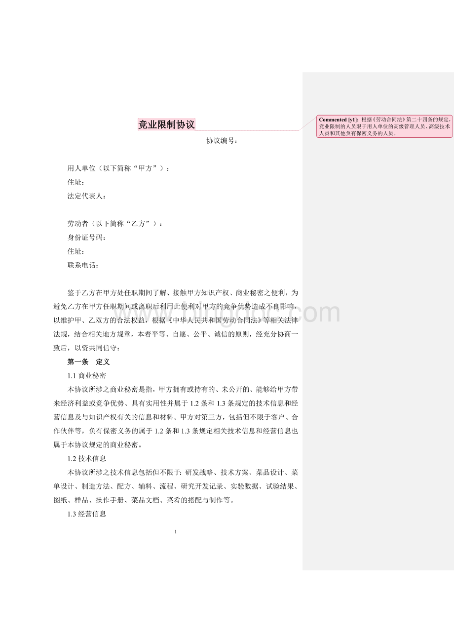 竞业限制协议(参考文本)Word文档格式.doc_第1页