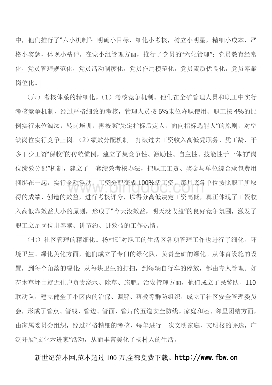 关于杨村煤矿精细化管理情况的调查Word文件下载.doc_第3页