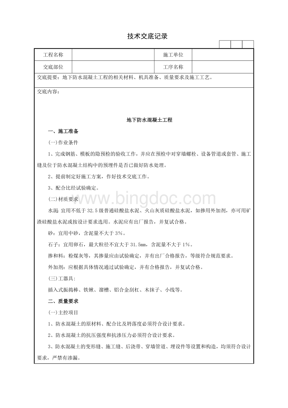 地下防水混凝土工程技术交底记录.doc_第1页