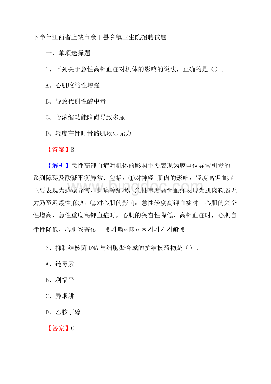 下半年江西省上饶市余干县乡镇卫生院招聘试题Word下载.docx_第1页