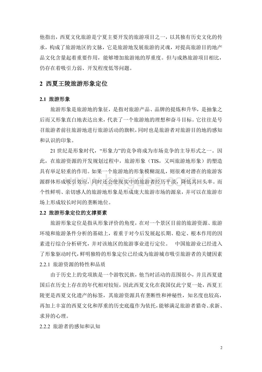 西夏王陵旅游形象策划.doc_第2页