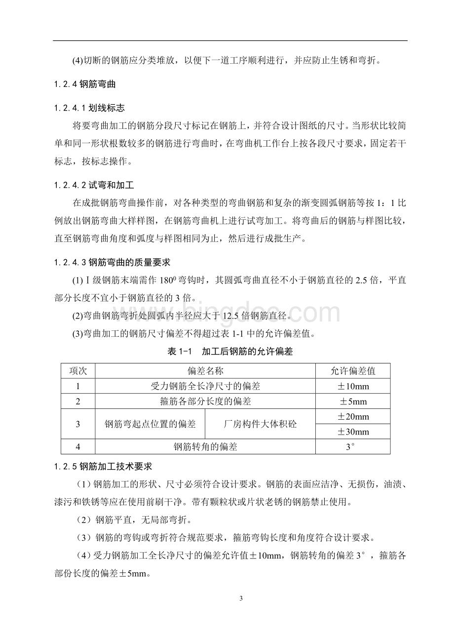 天津地铁2号线8标钢筋施工作业指导书.doc_第3页