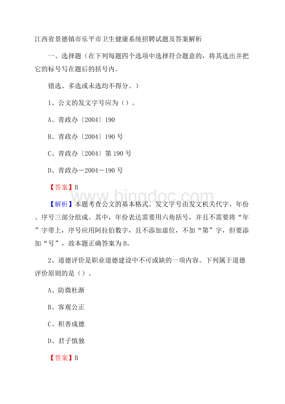 江西省景德镇市乐平市卫生健康系统招聘试题及答案解析.docx_第1页