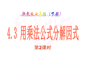 新浙教版七下43用乘法公式分解因式2PPT推荐.ppt