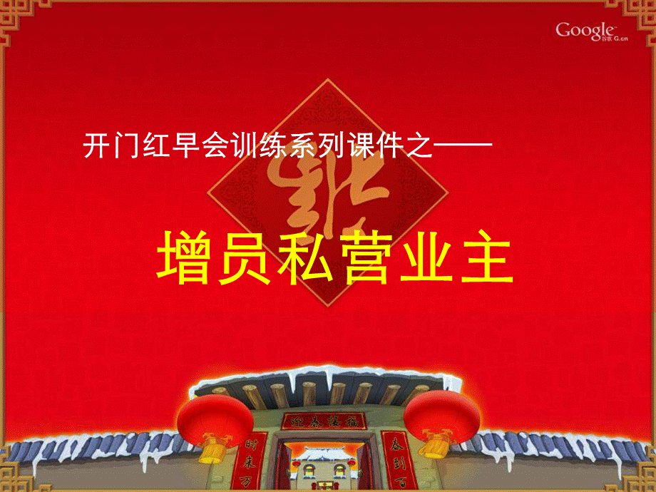 增员私营业主经典话术14页.ppt