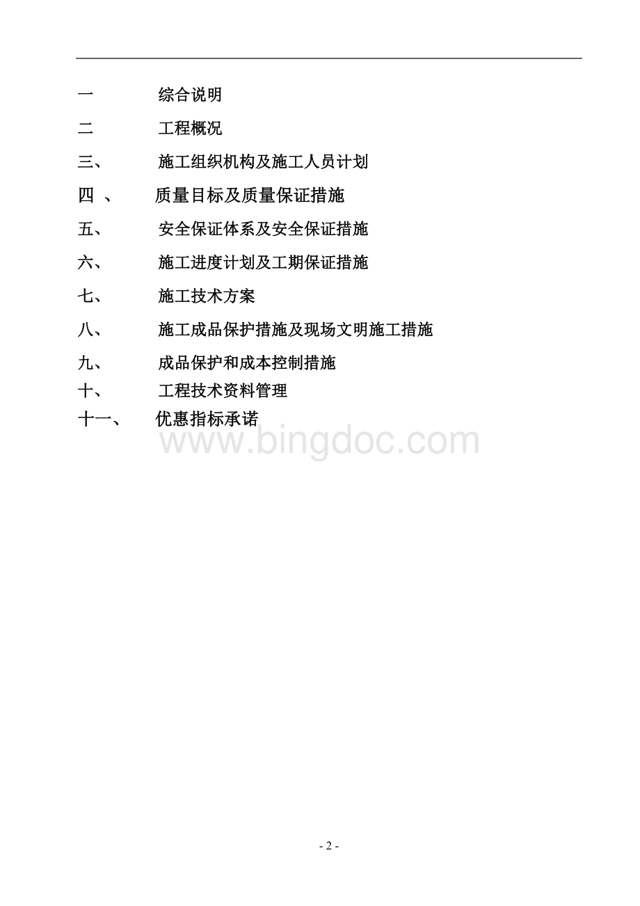 太阳能路灯施工方案1Word文档格式.doc_第2页