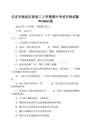 北京市海淀区届高三上学期期中考试生物试题WORD版.docx