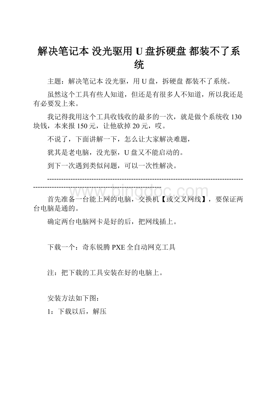 解决笔记本没光驱用U盘拆硬盘 都装不了系统.docx