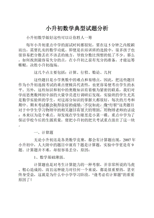 小升初数学典型试题分析文档格式.docx