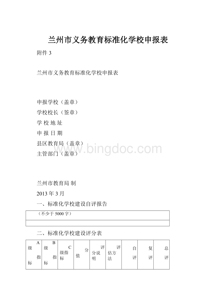 兰州市义务教育标准化学校申报表Word格式.docx_第1页