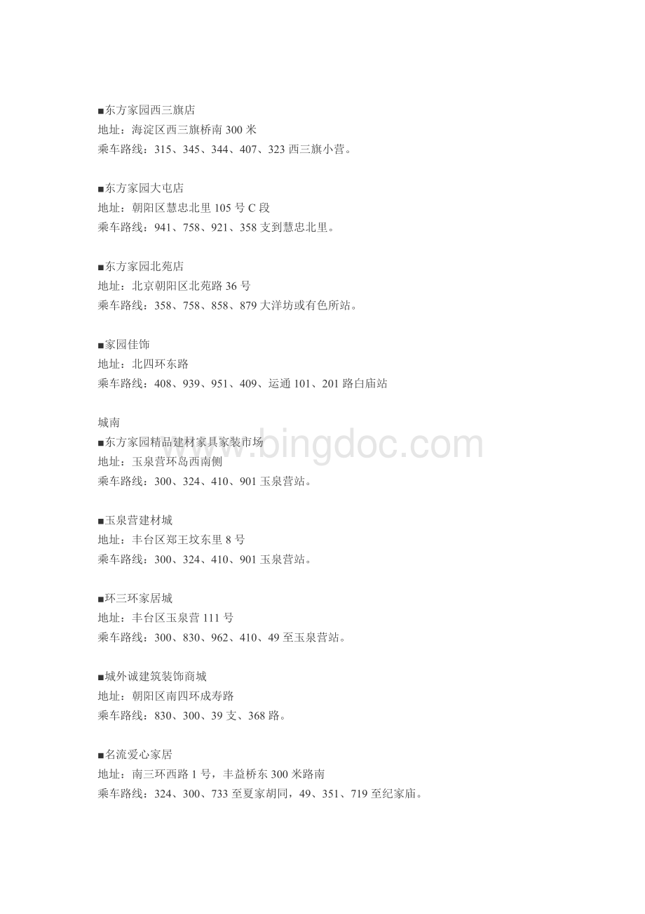 北京市建材市场名单一览表Word文档下载推荐.doc_第2页