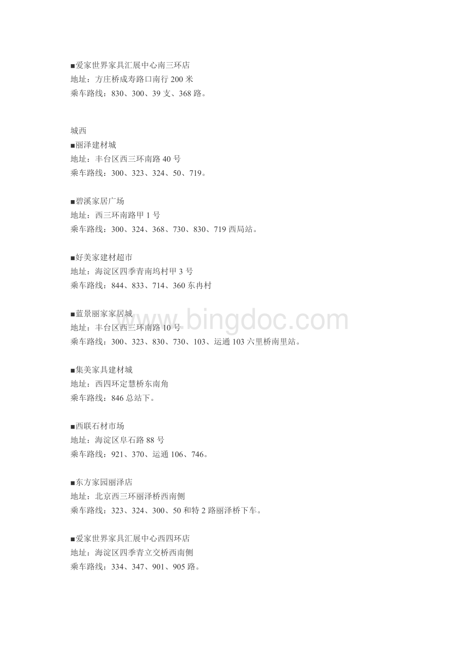 北京市建材市场名单一览表Word文档下载推荐.doc_第3页
