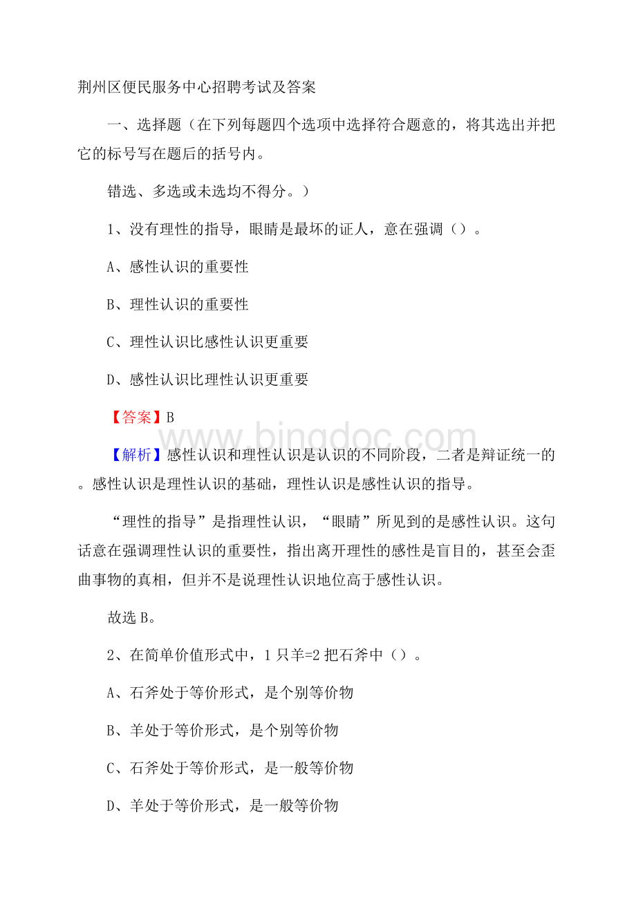 荆州区便民服务中心招聘考试及答案.docx_第1页