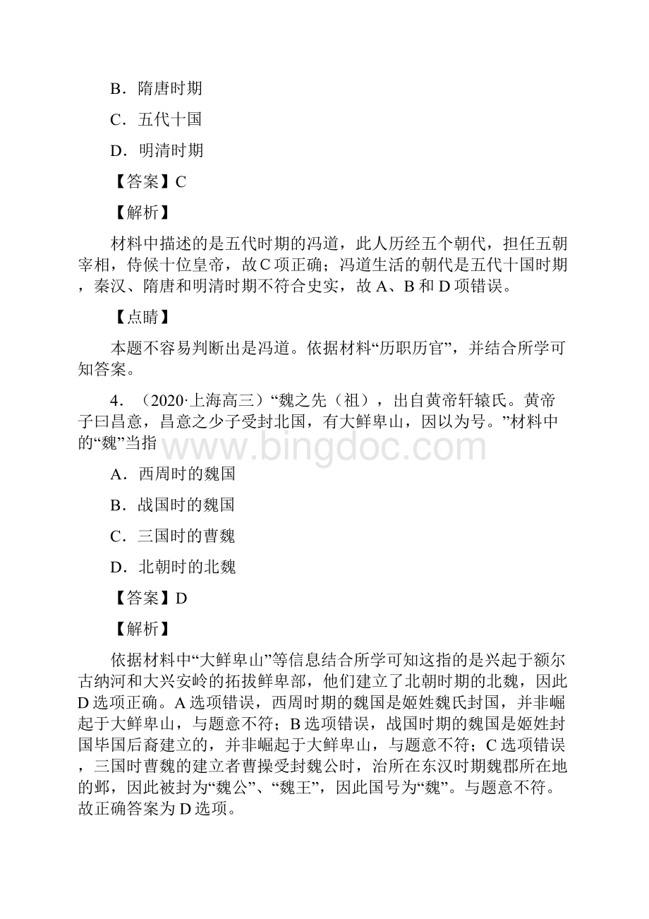 阶段检测专题03 北魏孝文帝改革B卷解析版Word文件下载.docx_第2页