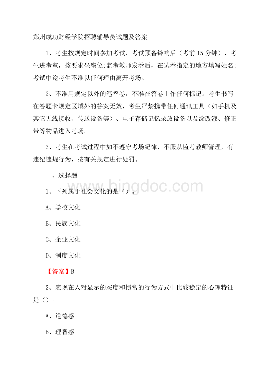 郑州成功财经学院招聘辅导员试题及答案.docx