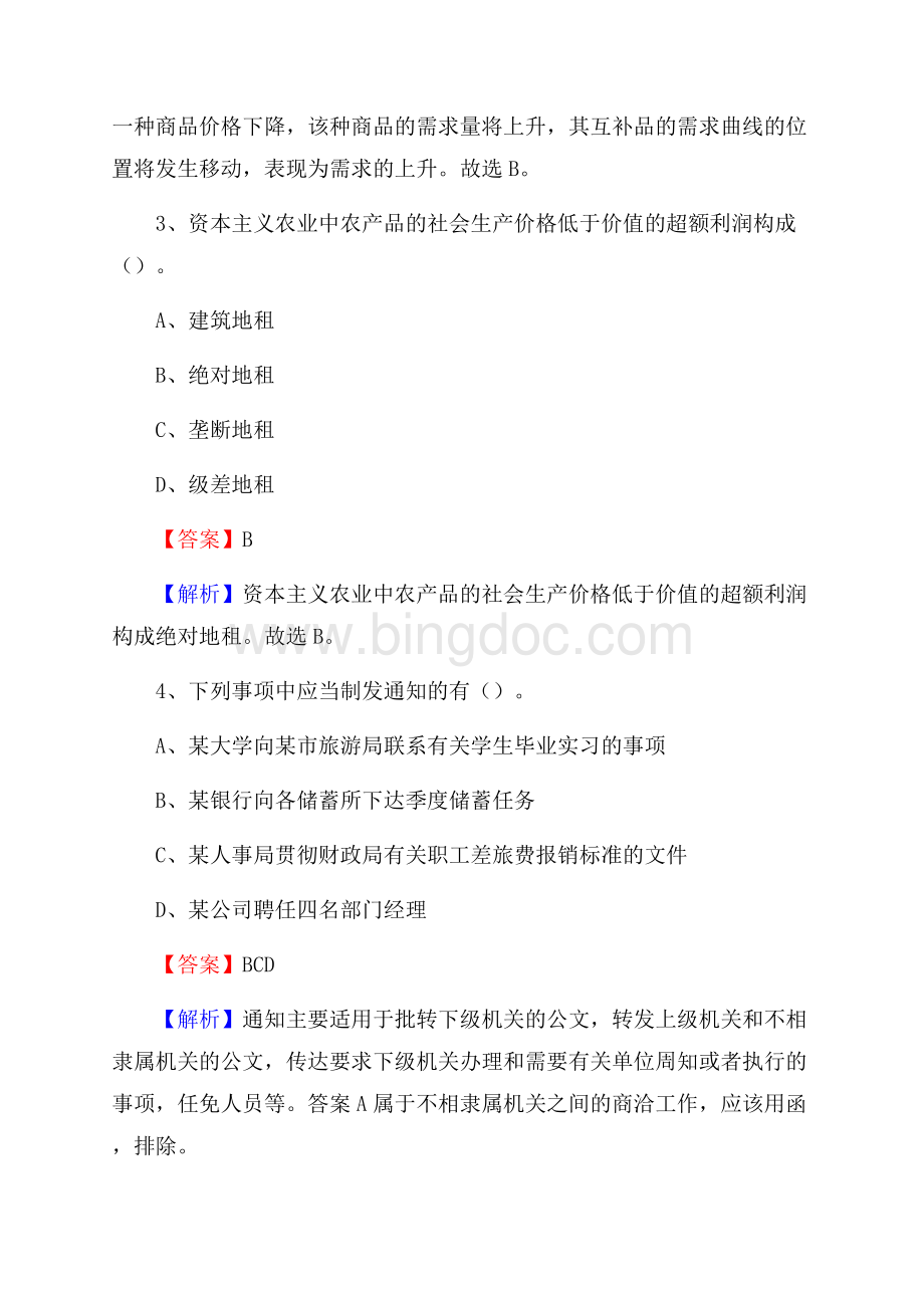 郑州交通职业学院下半年招聘考试《公共基础知识》试题及答案.docx_第2页