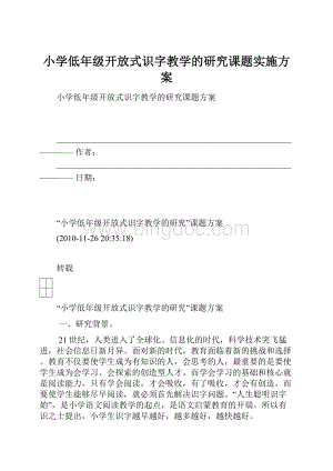 小学低年级开放式识字教学的研究课题实施方案文档格式.docx