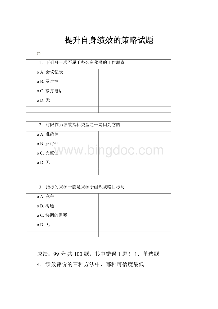 提升自身绩效的策略试题Word下载.docx_第1页