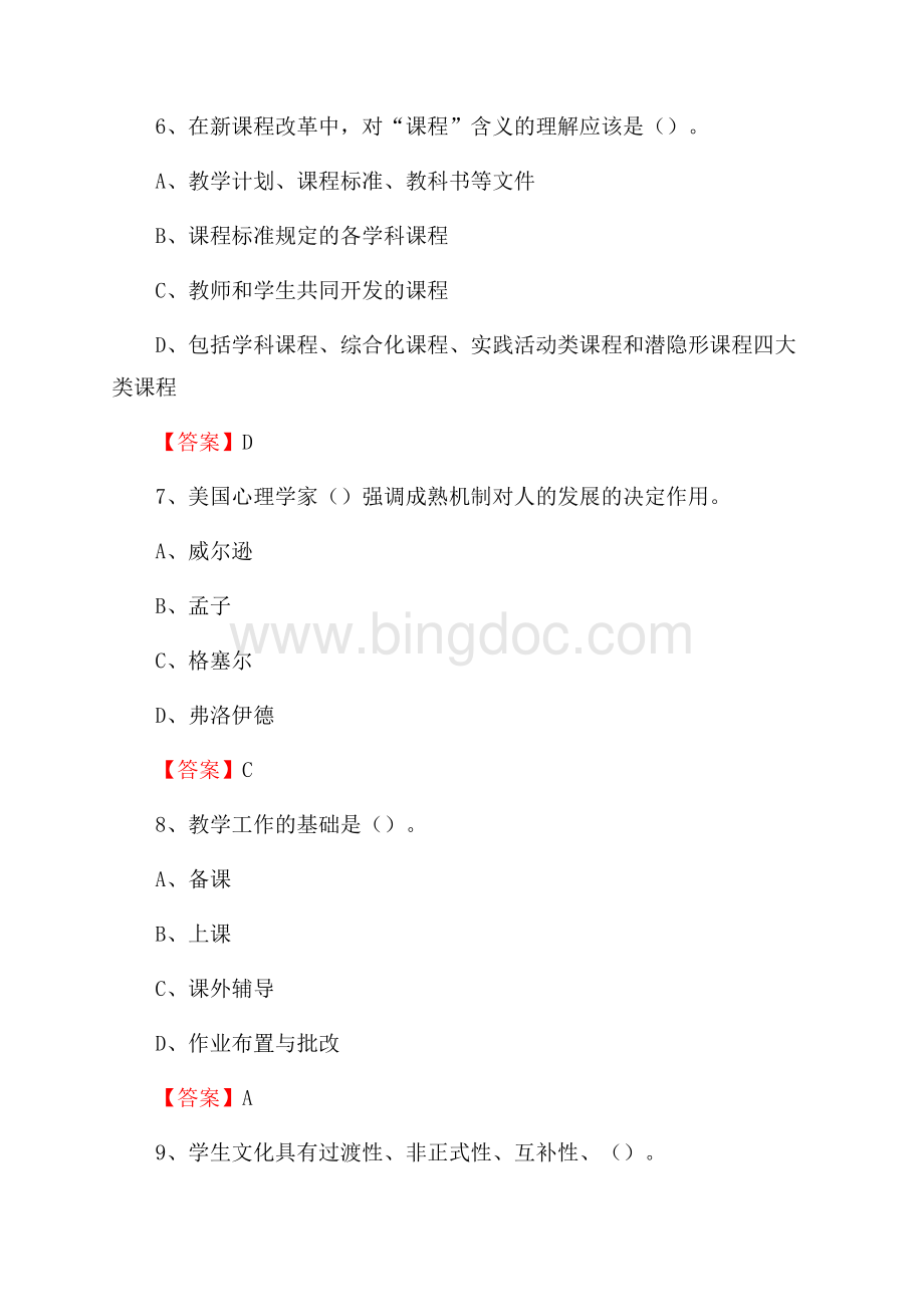 霍尔果斯市教师招聘考试《综合基础知识及应用》试题及答案.docx_第3页