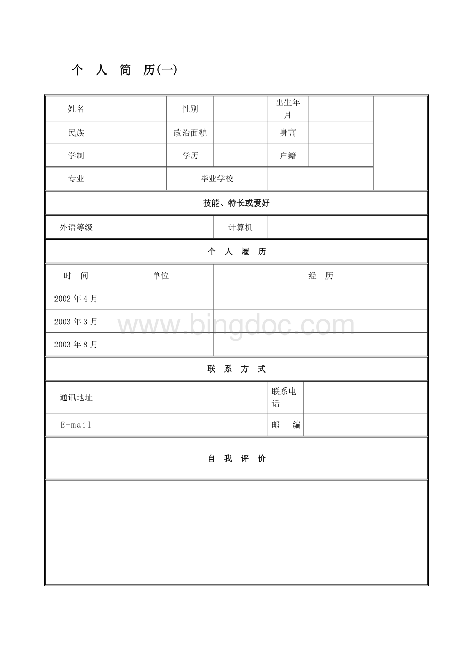 最新优秀个人简历模板大全Word文档下载推荐.doc_第1页