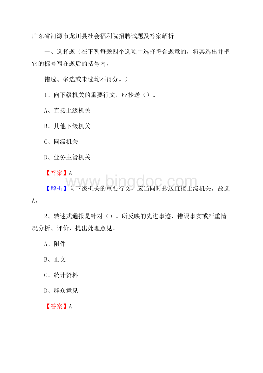 广东省河源市龙川县社会福利院招聘试题及答案解析Word格式.docx