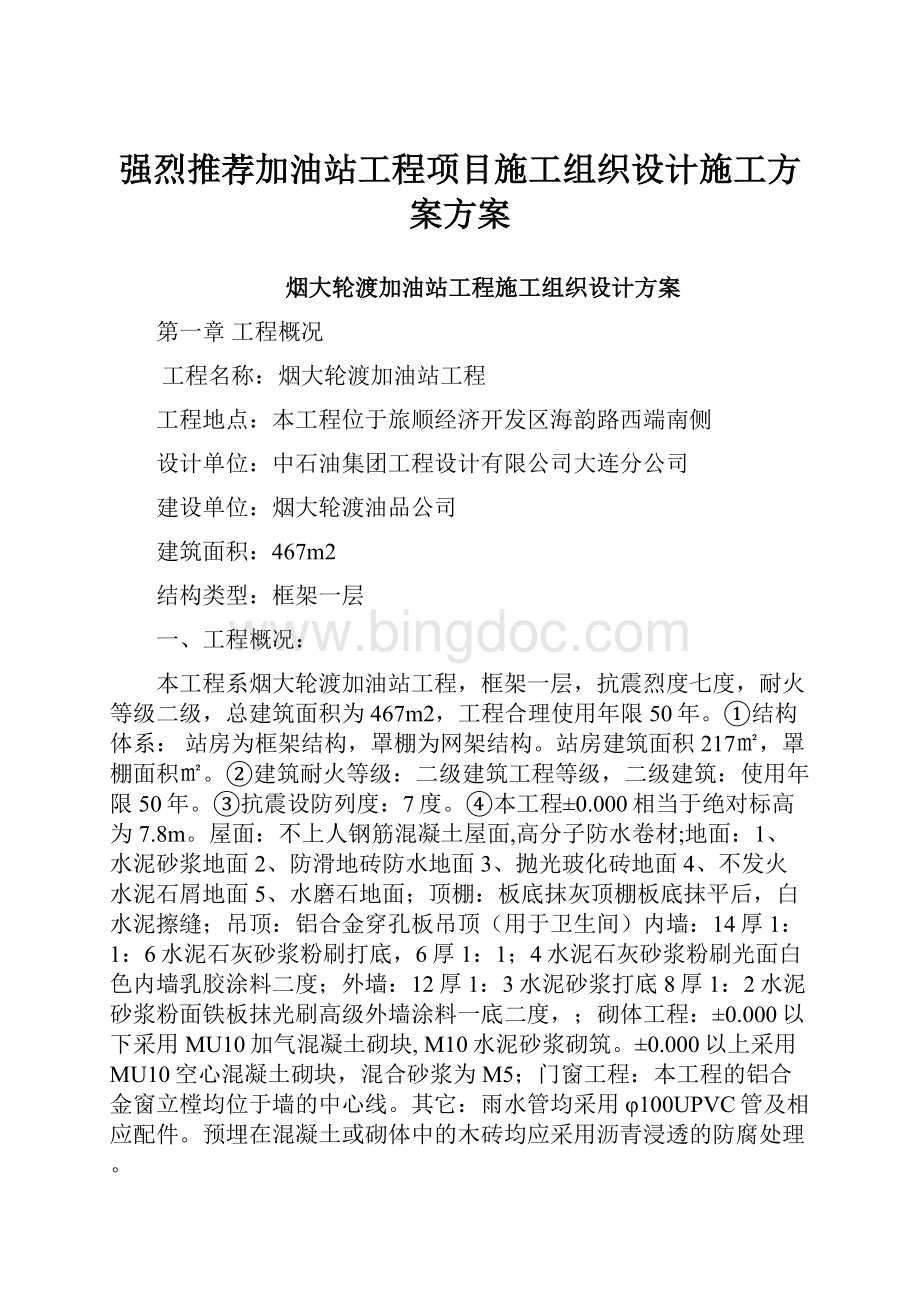 强烈推荐加油站工程项目施工组织设计施工方案方案.docx_第1页