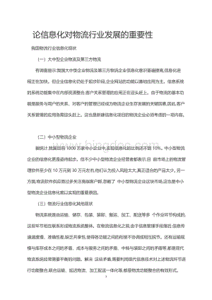 论信息化对物流行业发展的重要性Word文档下载推荐.doc