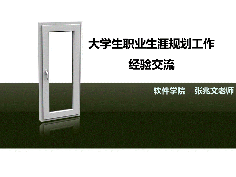 软件学院大学生职业生涯规划工作PPT课件下载推荐.ppt_第1页