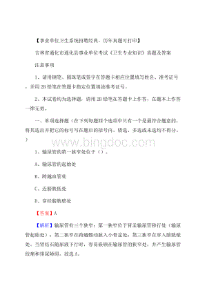 吉林省通化市通化县事业单位考试《卫生专业知识》真题及答案Word格式文档下载.docx