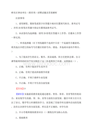 桥东区事业单位(教育类)招聘试题及答案解析_138Word格式文档下载.docx