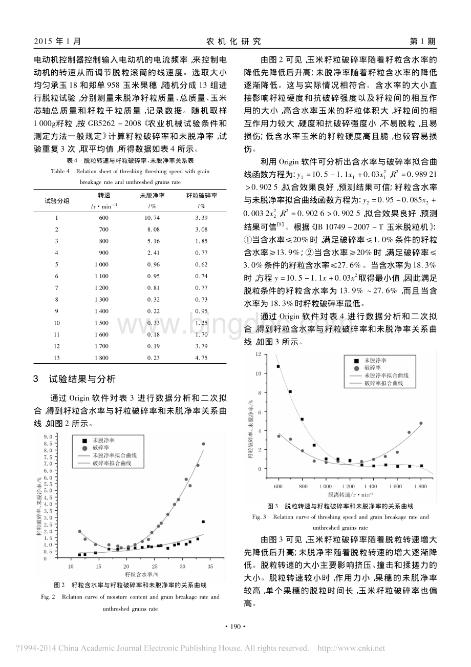 影响玉米脱粒性能的因素分析与研究资料下载.pdf_第3页