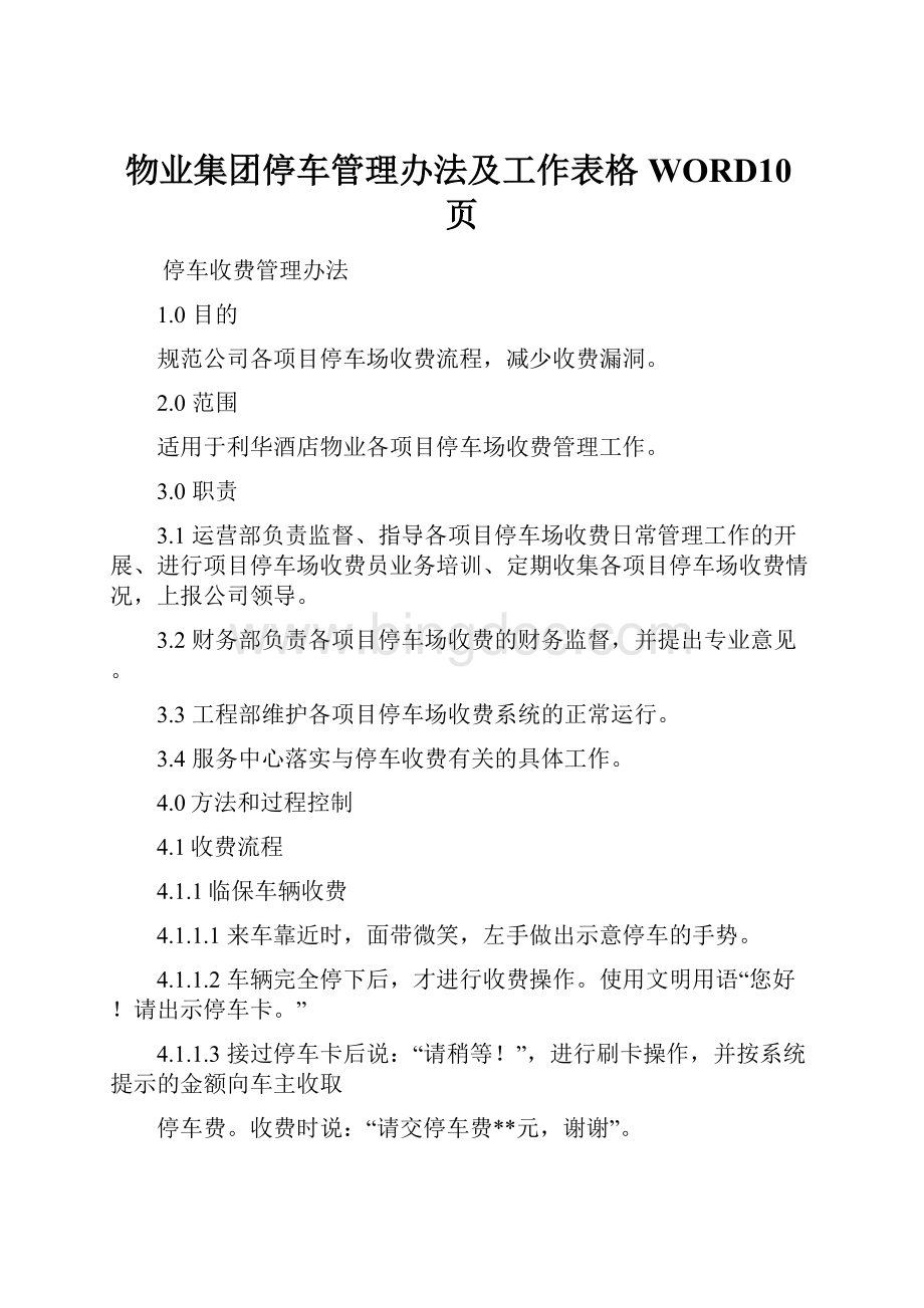 物业集团停车管理办法及工作表格WORD10页.docx_第1页