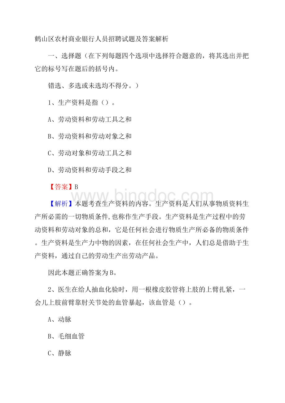 鹤山区农村商业银行人员招聘试题及答案解析.docx