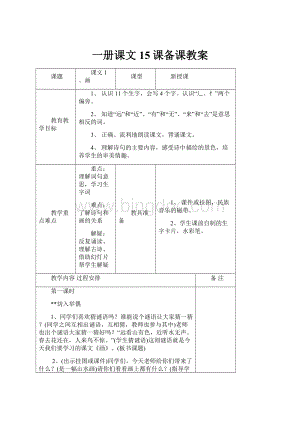 一册课文15课备课教案.docx