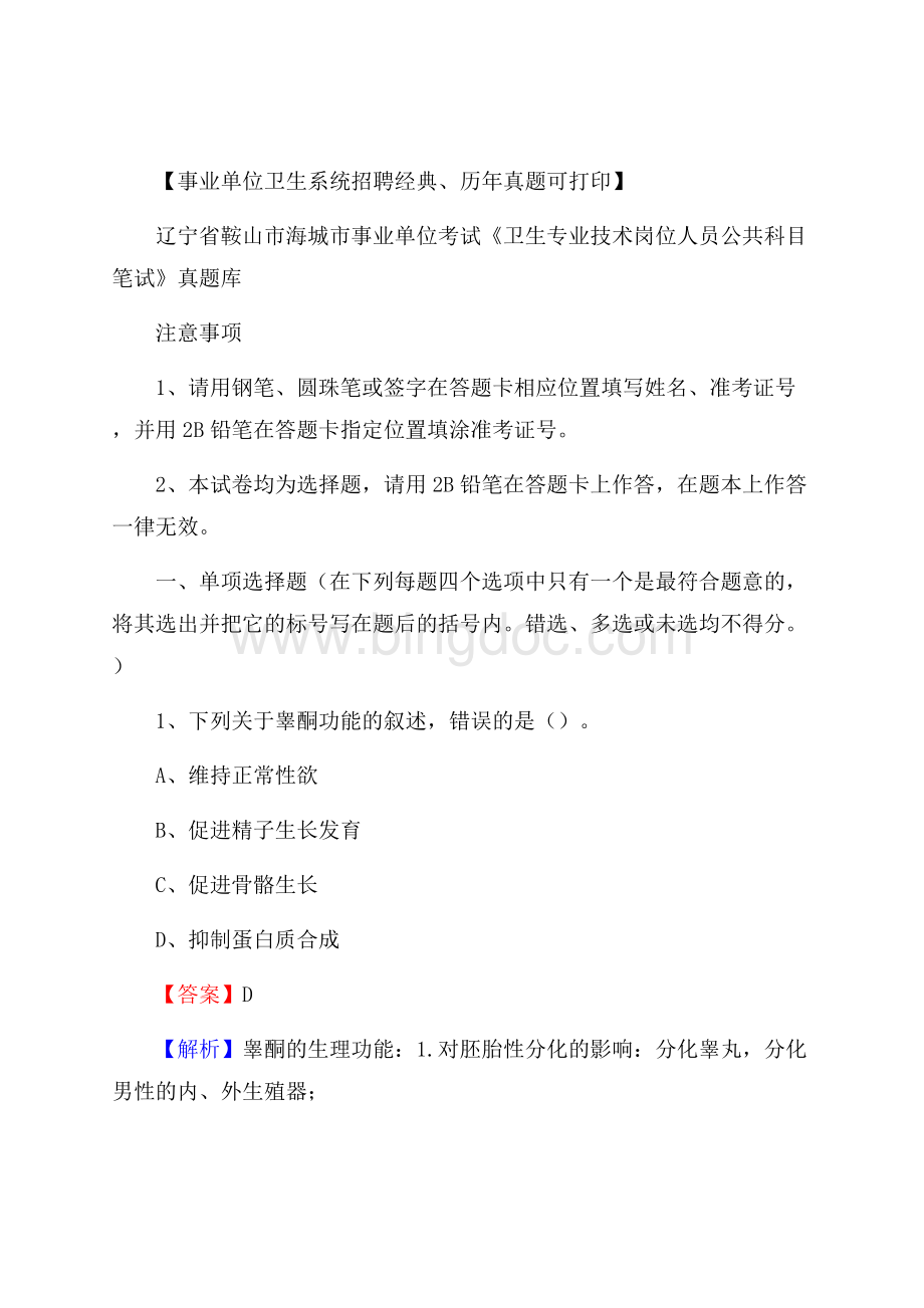 辽宁省鞍山市海城市事业单位考试《卫生专业技术岗位人员公共科目笔试》真题库Word文档下载推荐.docx