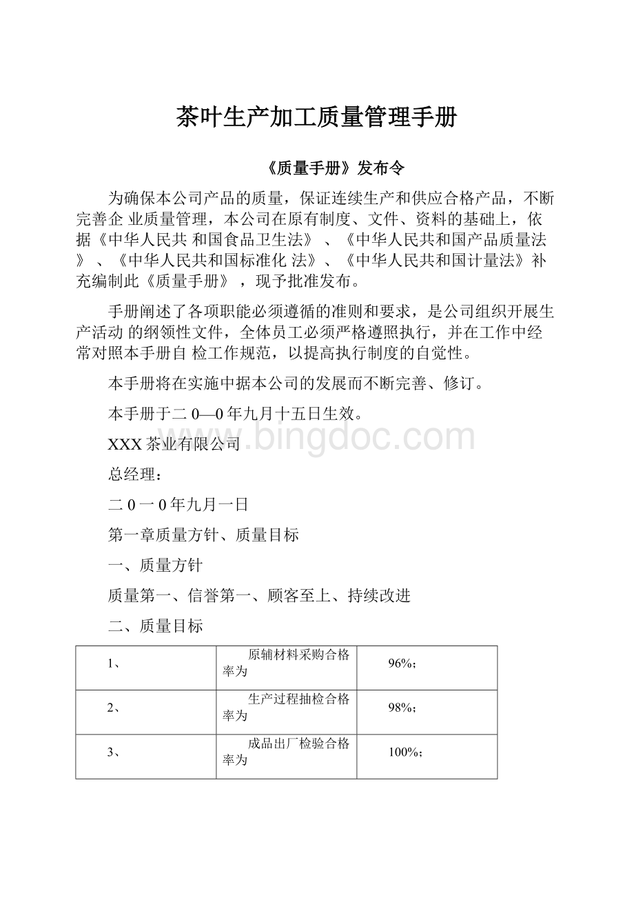 茶叶生产加工质量管理手册.docx_第1页