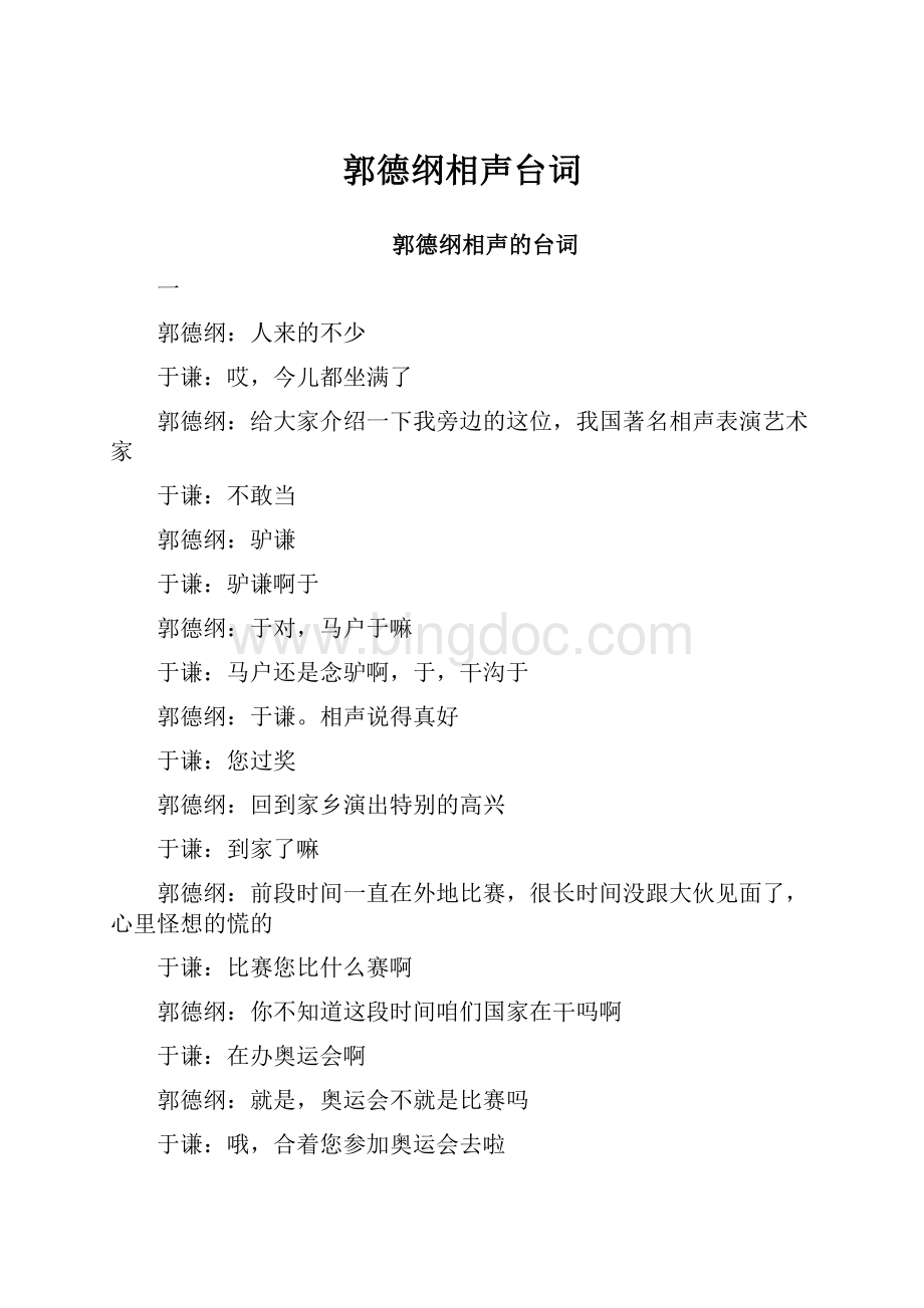 郭德纲相声台词文档格式.docx