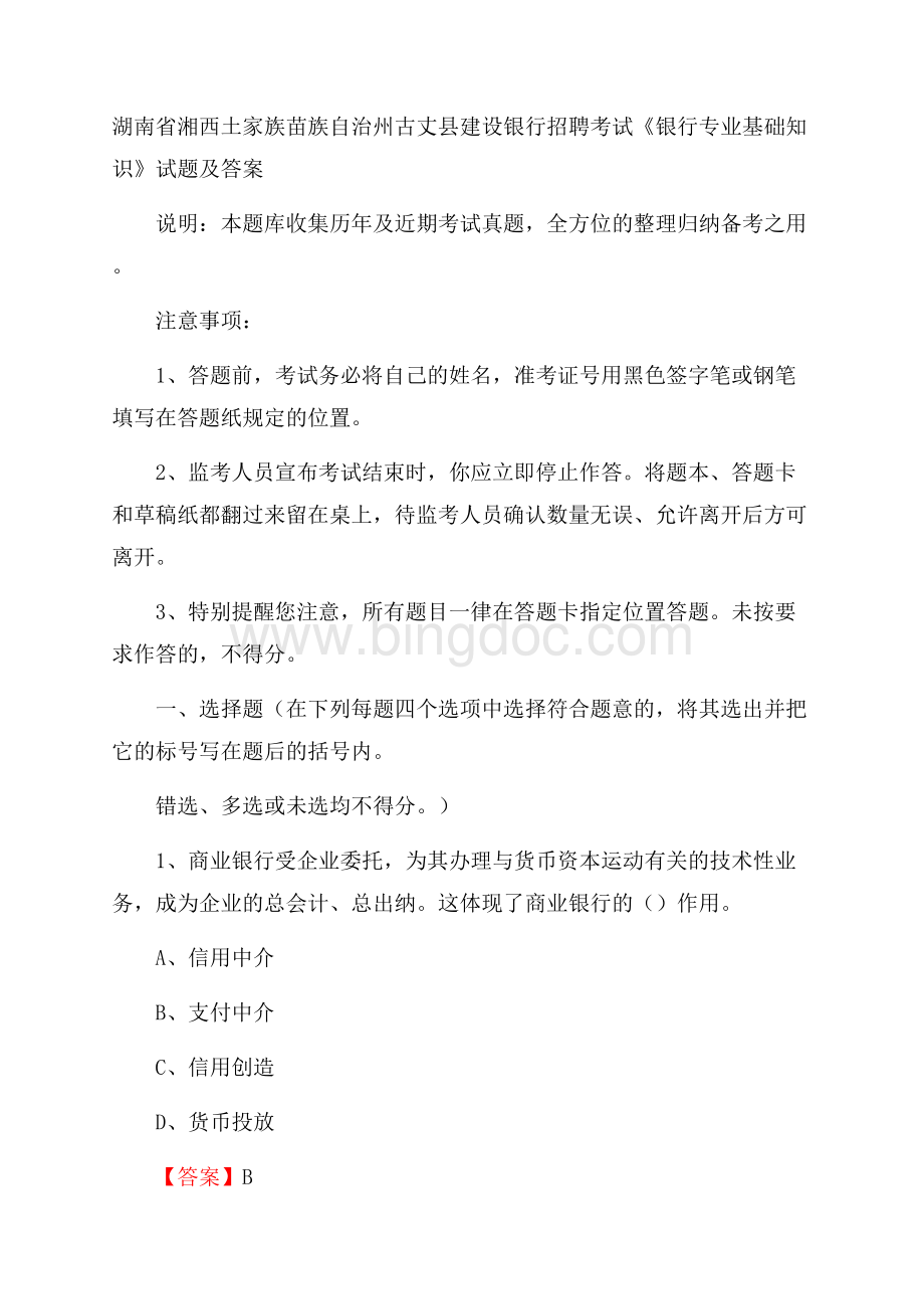 湖南省湘西土家族苗族自治州古丈县建设银行招聘考试《银行专业基础知识》试题及答案.docx