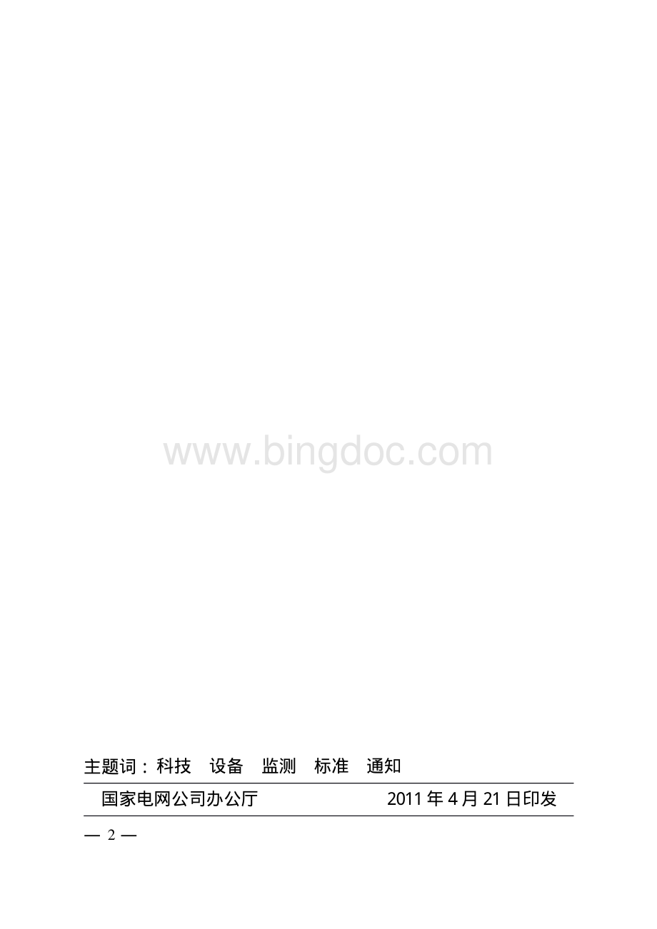 基于DLT860标准的变电设备在线监测装置应用规范资料下载.pdf_第2页