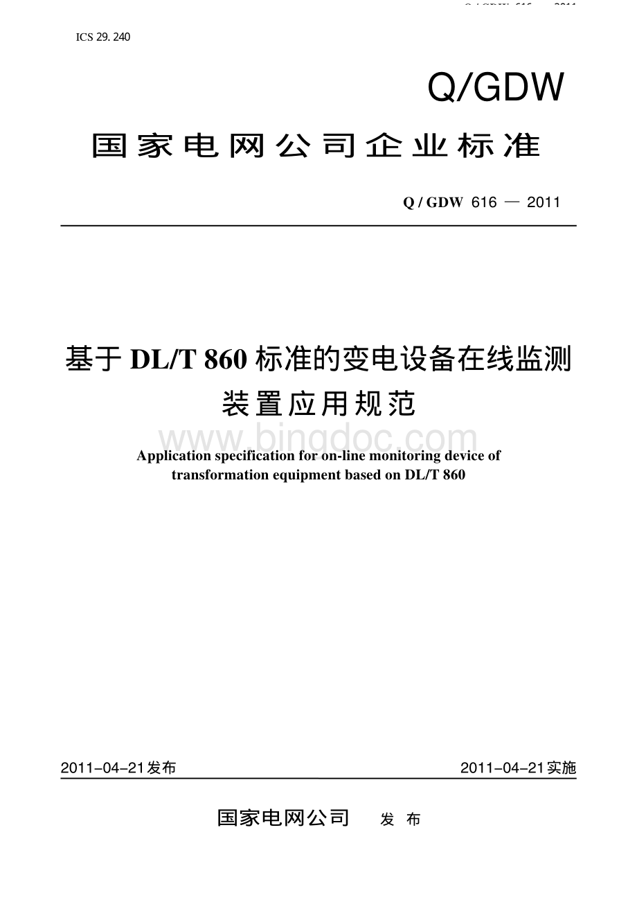 基于DLT860标准的变电设备在线监测装置应用规范资料下载.pdf_第3页