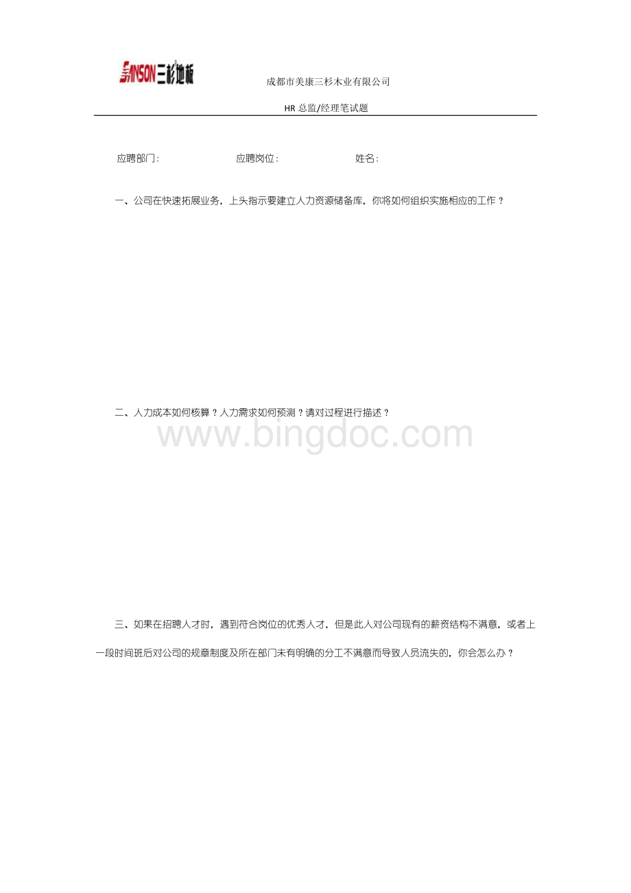 人事管理岗位笔试题Word文件下载.docx_第1页