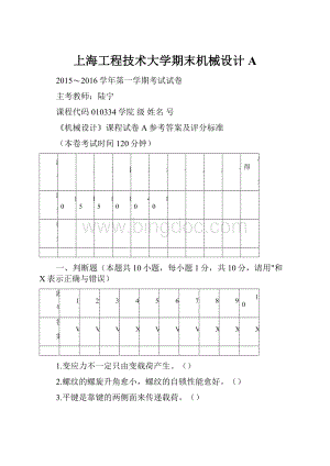 上海工程技术大学期末机械设计A.docx