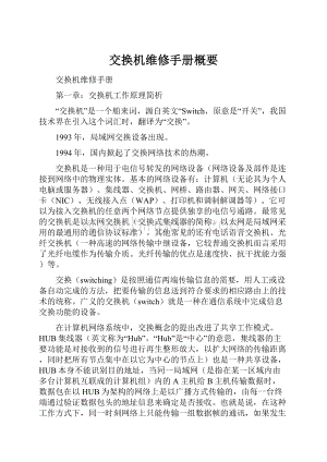 交换机维修手册概要Word文件下载.docx