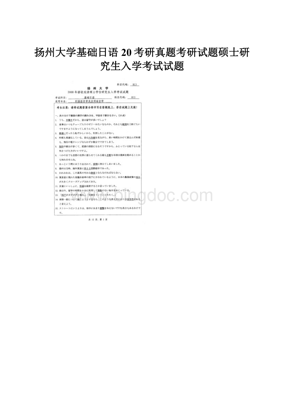 扬州大学基础日语20考研真题考研试题硕士研究生入学考试试题.docx